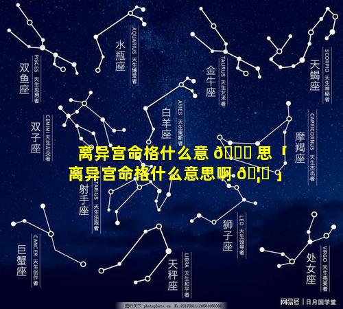 离异宫命格什么意 🐈 思「离异宫命格什么意思啊 🦈 」